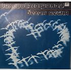 Валерий Агафонов – Белая песня