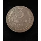 3 копейки 1924 г. Отличные.