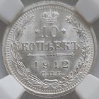 10 копеек 1912 MS-65 Редкость!!!