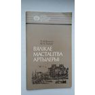 А. Бельскі, М. Ткачоў - Вялікае мастацтва артылерыі (пра Казіміра Семяновіча). Серыя Нашы славутыя землякі