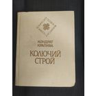 Кондрат Крапива"Колючий строй". Серия"Белорусская поэзия".\065