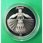 Павлинка 1 рубль 2020 года. (Национальный академический театр имени Янки Купалы 100 лет)