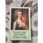 Киевский музей русского искусства 1982