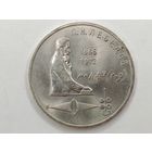 1 рубль 1991 г. Лебедев