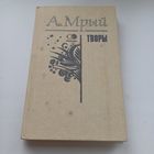 А.Мрый. Творы.