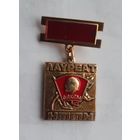 Лауреат НТТМ