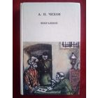 А. П. Чехов. Избранное 1982 г