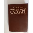 Вейсман А,Д. Греческо-русский словарь. Репринт 5-го издания 1899г
