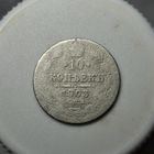 10 копеек 1903