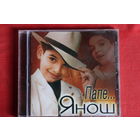 Янош - Папе... (2001, CD)