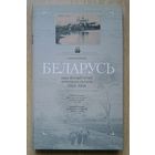 Ліхадзедаў У. (Лиходедов В.) "Беларусь праз фотааб'ектыў нямецкага салдата. 1915 - 1918 гг." (У пошуках страчанага)