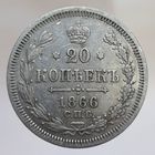 20 копеек 1866 НФ не частая, состояние