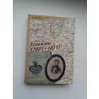 Яўстафій Янушкевіч - Успаміны (1805-1831). Серыя Беларуская мемуарная бібліятэка