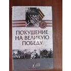 Покушение на великую победу.Итоги Второй мировой.