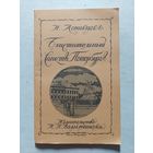 Блистательный Санкт-Петербург. Агнивцев. 1989 г. (репринт 1923 г.) - V