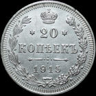 20 копеек 1915, UNC, Отличная! С 1 рубля! Смотрите другие лоты!