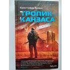 Кристофер Браун Тропик Канзаса // Серия: Fanzon
