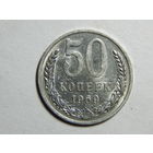 СССР 50 копеек 1969г.