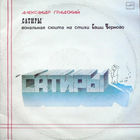 Александр Градский – Сатиры  / 2LP