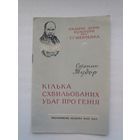 Степан Тудор. Кілька схвильованих уваг про генія (на ўкраінскай мове)