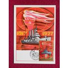 Картмаксимум СССР. 60 лет Октября. Анискин 1977 г. Чистая.