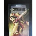 Warhammer 40000 Саламандры Трилогия огня