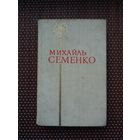 Михайль Семенко. Паэзія (на ўкраінскай мове)