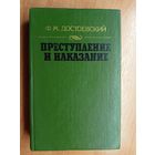 Федор Достоевский "Преступление и наказание"