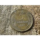 3 копейки 1927 года
