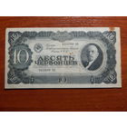 СССР 10 червонцев 1937г.