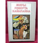 Р. Хайнлайн. Кукловоды. Дорога доблести // Серия: Миры Роберта Хайнлайна. Книга 1