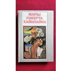 Р. Хайнлайн. Кукловоды. Дорога доблести // Серия: Миры Роберта Хайнлайна. Книга 1
