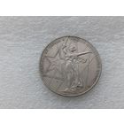 1 рубль СССР