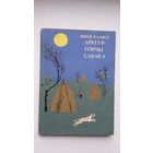 Юрый Казакоў. Арктур - гончы сабака. Пераклады Алеся Жука
