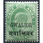 1907 Индия Gwalior ** Edward VII  (SG 65)