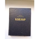 Тарас Шаўчэнка. Кабзар (пад рэдакцыяй Я. Купалы і Я. Коласа). 1952 г.