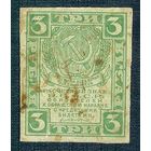 Россия 3 рубля  1919 год