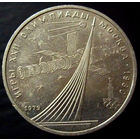 1 рубль 1979 Обелиск покорителям космоса, олимпиада, Москва 1980