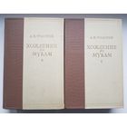 ХОЖДЕНИЕ ПО МУКАМ. А. Н. Толстой 1950 год. Серия Библиотека советского романа. Государственное издательство художественной литературы. Цветные иллюстрации Н. Шеберстнева