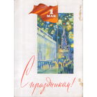 Подписанная открытка 1966г. "1 Мая. Кремлевский дворец и Троицкая башня Кремля" худ. С. Боролин