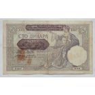 Сербия 100 динаров 1941 г.