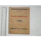 Книжка  пропагандистская для РККА 1945 г