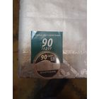 Монета. 90 Гадоў Беларусбанк. 20 рублёў. Серебро.