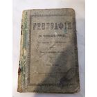 1914 г. Учебник География для начальных училищ