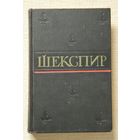 Шекспир. Полное собрание сочинений в восьми томах, том 6 - Гамлет, Отелло, Король Лир, Мера за меру