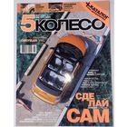 5 колесо август 2003