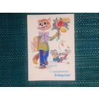 Открытка. С праздником 8 марта! Художник В. Зарубин. 1988 год.