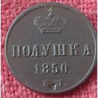 Полушка 1850 г ем