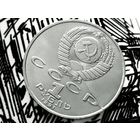 СССР. 1 рубль 1991 - 550 лет со дня рождения узбекского поэта, мыслителя и государственного деятеля Алишера Навои. Брак, ветвящийся раскол штемпеля аверса, выкрошка. Редкость!!! Торг.