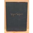 Герман Ю. - Собрание сочинений (Том 4)